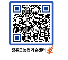 농업기술센터 QRCODE - 새소식 페이지 바로가기 (http://www.jangheung.go.kr/jares/uv0plj@)