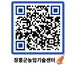 농업기술센터 QRCODE - 새소식 페이지 바로가기 (http://www.jangheung.go.kr/jares/v5umip@)