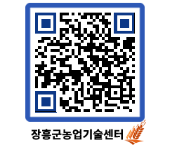 농업기술센터 QRCODE - 새소식 페이지 바로가기 (http://www.jangheung.go.kr/jares/vbpjbl@)