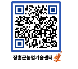 농업기술센터 QRCODE - 새소식 페이지 바로가기 (http://www.jangheung.go.kr/jares/vexm5l@)