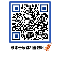 농업기술센터 QRCODE - 새소식 페이지 바로가기 (http://www.jangheung.go.kr/jares/vfhnkr@)