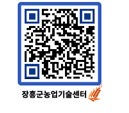 농업기술센터 QRCODE - 새소식 페이지 바로가기 (http://www.jangheung.go.kr/jares/vgygj2@)