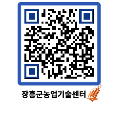 농업기술센터 QRCODE - 새소식 페이지 바로가기 (http://www.jangheung.go.kr/jares/vlgr1t@)