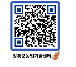 농업기술센터 QRCODE - 새소식 페이지 바로가기 (http://www.jangheung.go.kr/jares/vm4b1c@)