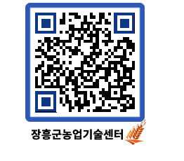 농업기술센터 QRCODE - 새소식 페이지 바로가기 (http://www.jangheung.go.kr/jares/vp1kcc@)