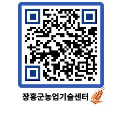 농업기술센터 QRCODE - 새소식 페이지 바로가기 (http://www.jangheung.go.kr/jares/vrgtaj@)