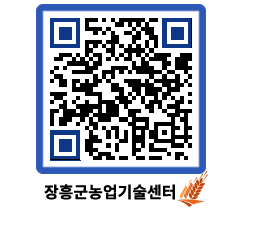 농업기술센터 QRCODE - 새소식 페이지 바로가기 (http://www.jangheung.go.kr/jares/vriev5@)