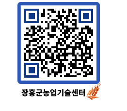 농업기술센터 QRCODE - 새소식 페이지 바로가기 (http://www.jangheung.go.kr/jares/vvqrrh@)