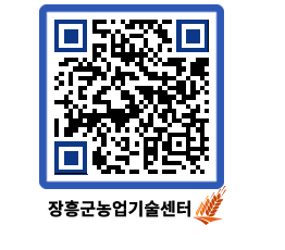 농업기술센터 QRCODE - 새소식 페이지 바로가기 (http://www.jangheung.go.kr/jares/w01vu2@)
