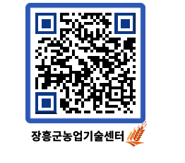 농업기술센터 QRCODE - 새소식 페이지 바로가기 (http://www.jangheung.go.kr/jares/w152wo@)