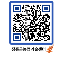 농업기술센터 QRCODE - 새소식 페이지 바로가기 (http://www.jangheung.go.kr/jares/w2ib12@)