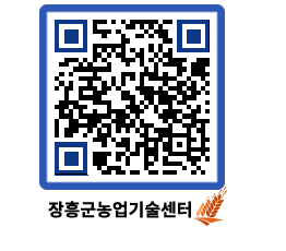 농업기술센터 QRCODE - 새소식 페이지 바로가기 (http://www.jangheung.go.kr/jares/w33zc0@)