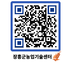 농업기술센터 QRCODE - 새소식 페이지 바로가기 (http://www.jangheung.go.kr/jares/w4mml1@)