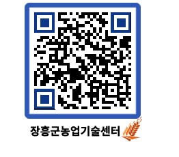 농업기술센터 QRCODE - 새소식 페이지 바로가기 (http://www.jangheung.go.kr/jares/wa0yah@)