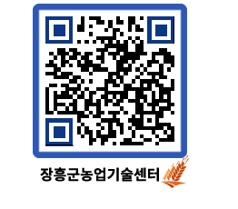 농업기술센터 QRCODE - 새소식 페이지 바로가기 (http://www.jangheung.go.kr/jares/wl30kl@)