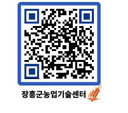 농업기술센터 QRCODE - 새소식 페이지 바로가기 (http://www.jangheung.go.kr/jares/wqoirq@)