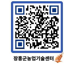 농업기술센터 QRCODE - 새소식 페이지 바로가기 (http://www.jangheung.go.kr/jares/wvkt4h@)