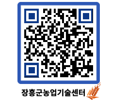 농업기술센터 QRCODE - 새소식 페이지 바로가기 (http://www.jangheung.go.kr/jares/x05dtm@)