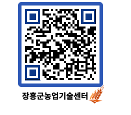 농업기술센터 QRCODE - 새소식 페이지 바로가기 (http://www.jangheung.go.kr/jares/x0gi2y@)