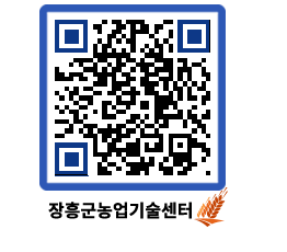 농업기술센터 QRCODE - 새소식 페이지 바로가기 (http://www.jangheung.go.kr/jares/xef2jq@)