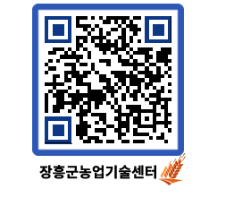 농업기술센터 QRCODE - 새소식 페이지 바로가기 (http://www.jangheung.go.kr/jares/xhhkuf@)