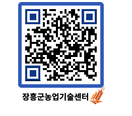 농업기술센터 QRCODE - 새소식 페이지 바로가기 (http://www.jangheung.go.kr/jares/xkpusc@)