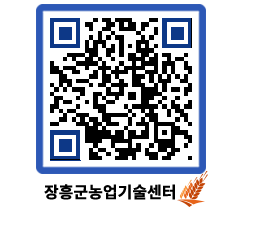 농업기술센터 QRCODE - 새소식 페이지 바로가기 (http://www.jangheung.go.kr/jares/xniuay@)