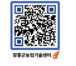 농업기술센터 QRCODE - 새소식 페이지 바로가기 (http://www.jangheung.go.kr/jares/xshr5r@)