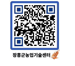 농업기술센터 QRCODE - 새소식 페이지 바로가기 (http://www.jangheung.go.kr/jares/xth0d3@)