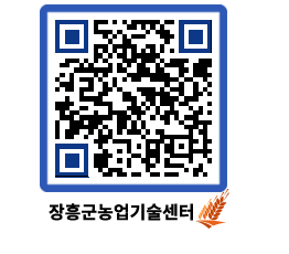 농업기술센터 QRCODE - 새소식 페이지 바로가기 (http://www.jangheung.go.kr/jares/xuamue@)