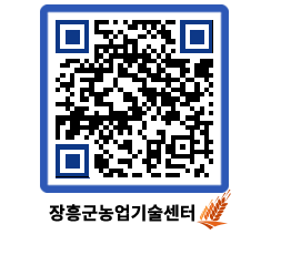 농업기술센터 QRCODE - 새소식 페이지 바로가기 (http://www.jangheung.go.kr/jares/xyaeo4@)