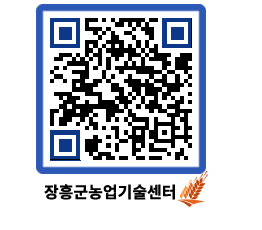 농업기술센터 QRCODE - 새소식 페이지 바로가기 (http://www.jangheung.go.kr/jares/xyhqcq@)