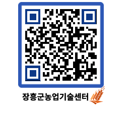 농업기술센터 QRCODE - 새소식 페이지 바로가기 (http://www.jangheung.go.kr/jares/y0enjr@)