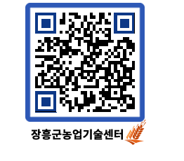 농업기술센터 QRCODE - 새소식 페이지 바로가기 (http://www.jangheung.go.kr/jares/y2u2bm@)