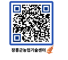 농업기술센터 QRCODE - 새소식 페이지 바로가기 (http://www.jangheung.go.kr/jares/y4kb0l@)