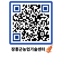 농업기술센터 QRCODE - 새소식 페이지 바로가기 (http://www.jangheung.go.kr/jares/y53f14@)