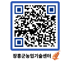 농업기술센터 QRCODE - 새소식 페이지 바로가기 (http://www.jangheung.go.kr/jares/y5l1a1@)