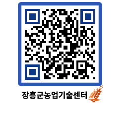 농업기술센터 QRCODE - 새소식 페이지 바로가기 (http://www.jangheung.go.kr/jares/y5qbfm@)