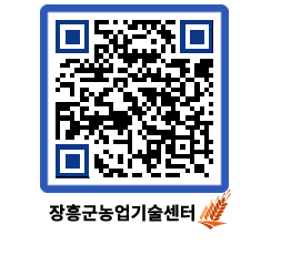 농업기술센터 QRCODE - 새소식 페이지 바로가기 (http://www.jangheung.go.kr/jares/yeazdh@)