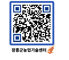 농업기술센터 QRCODE - 새소식 페이지 바로가기 (http://www.jangheung.go.kr/jares/yeucvf@)