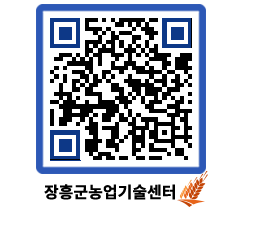 농업기술센터 QRCODE - 새소식 페이지 바로가기 (http://www.jangheung.go.kr/jares/ygi33n@)