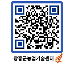 농업기술센터 QRCODE - 새소식 페이지 바로가기 (http://www.jangheung.go.kr/jares/yjaorw@)