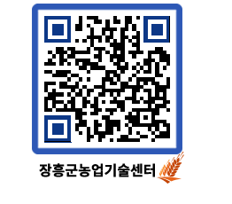 농업기술센터 QRCODE - 새소식 페이지 바로가기 (http://www.jangheung.go.kr/jares/yjivr3@)