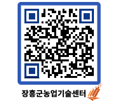 농업기술센터 QRCODE - 새소식 페이지 바로가기 (http://www.jangheung.go.kr/jares/yjwk4j@)