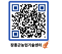 농업기술센터 QRCODE - 새소식 페이지 바로가기 (http://www.jangheung.go.kr/jares/yjz51y@)