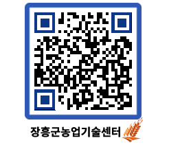 농업기술센터 QRCODE - 새소식 페이지 바로가기 (http://www.jangheung.go.kr/jares/yqejia@)