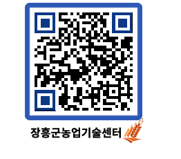 농업기술센터 QRCODE - 새소식 페이지 바로가기 (http://www.jangheung.go.kr/jares/yqmics@)