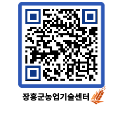 농업기술센터 QRCODE - 새소식 페이지 바로가기 (http://www.jangheung.go.kr/jares/yt0ir0@)