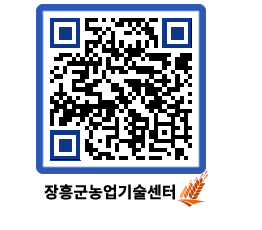 농업기술센터 QRCODE - 새소식 페이지 바로가기 (http://www.jangheung.go.kr/jares/ytwpl3@)