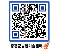 농업기술센터 QRCODE - 새소식 페이지 바로가기 (http://www.jangheung.go.kr/jares/yv55fm@)